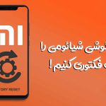 راهنمای تصویری ریست فکتوری گوشی شیائومی با HyperOS، دکمه و کد مخفی