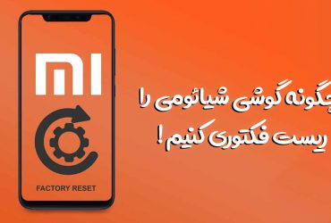 راهنمای تصویری ریست فکتوری گوشی شیائومی با HyperOS، دکمه و کد مخفی
