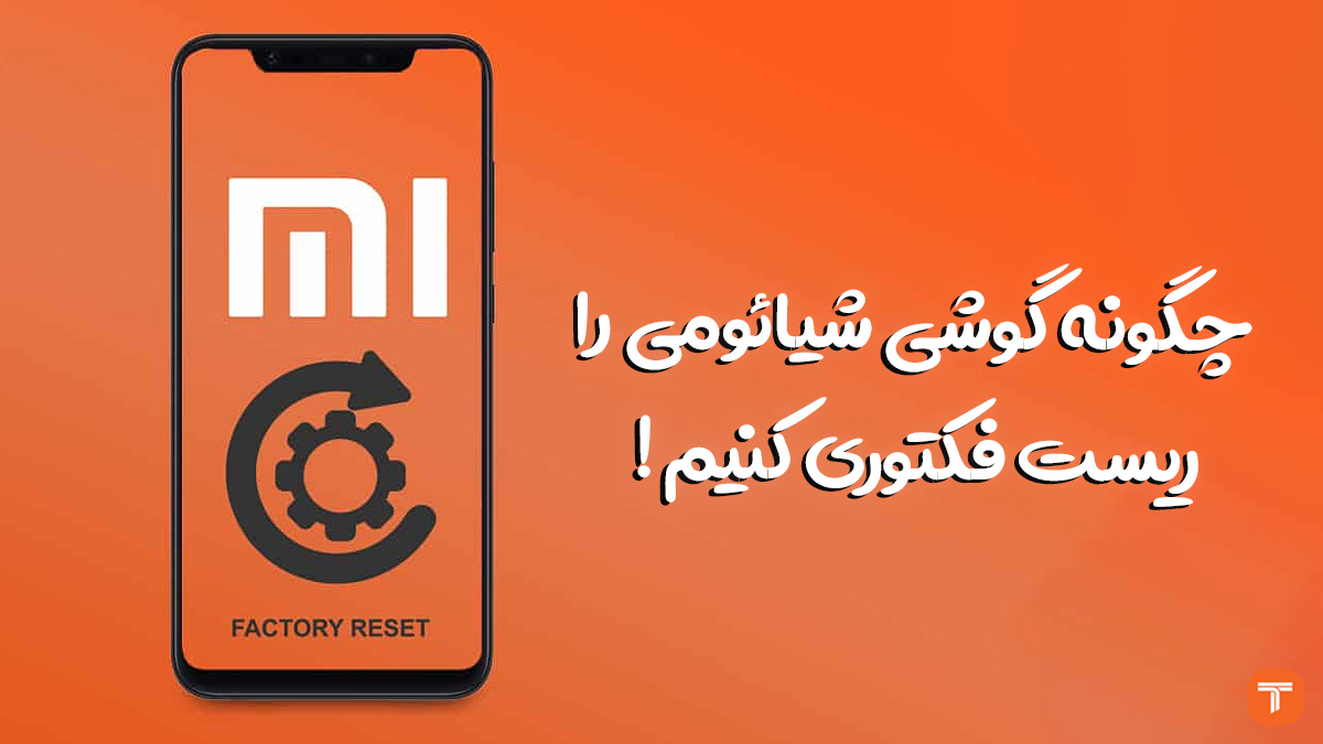 راهنمای تصویری ریست فکتوری گوشی شیائومی با HyperOS، دکمه و کد مخفی