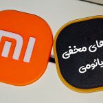 کدهای مخفی و تست گوشی شیائومی