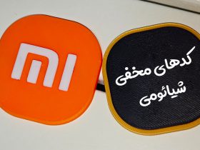 کدهای مخفی و تست گوشی شیائومی