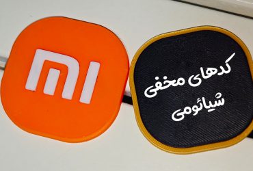کدهای مخفی و تست گوشی شیائومی