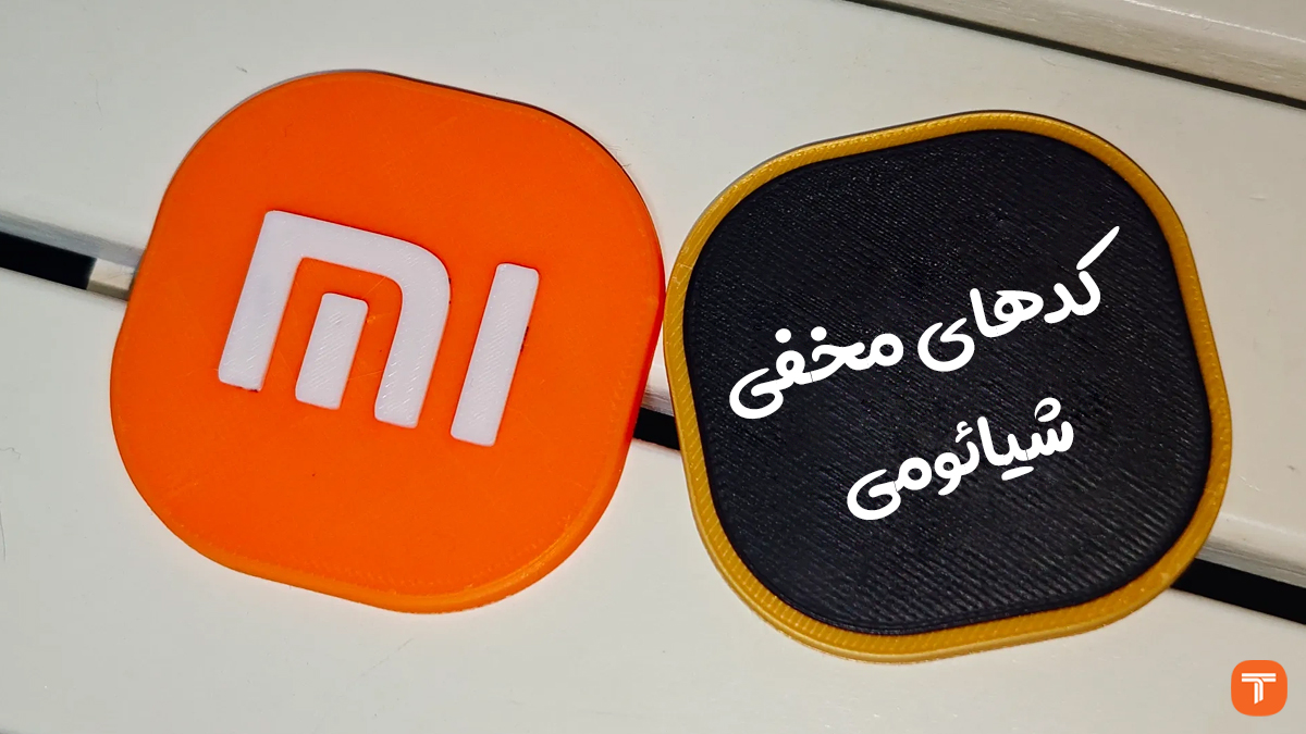کدهای مخفی و تست گوشی شیائومی