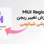 آموزش تغییر ریجن (Region) گوشی شیائومی