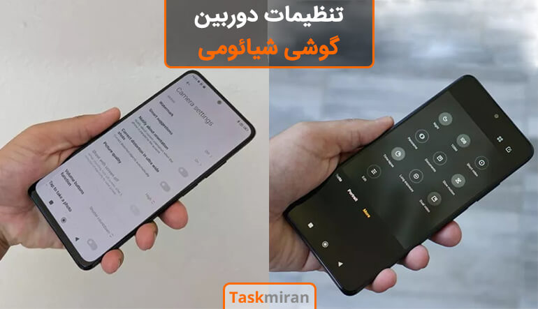 تنظیمات دوربین شیائومی