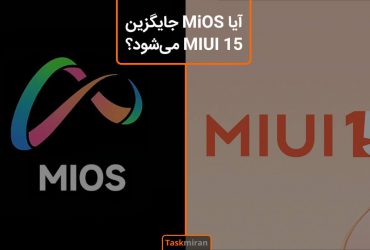 آیا MiOS جایگزین MIUI 15 می‌شود؟