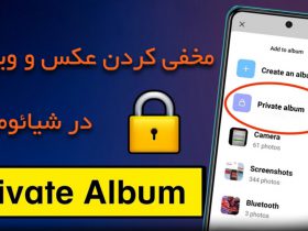 مخفی کردن عکس‌ها و ویدیوها در گوشی‌های شیائومی با استفاده از Private Album و ویژگی‌های امنیتی MIUI برای حفاظت از حریم خصوصی.