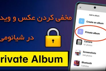 مخفی کردن عکس‌ها و ویدیوها در گوشی‌های شیائومی با استفاده از Private Album و ویژگی‌های امنیتی MIUI برای حفاظت از حریم خصوصی.